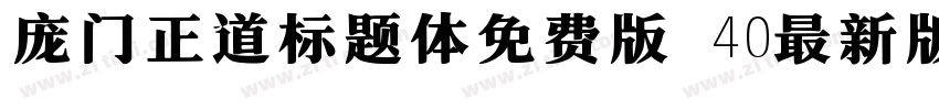 庞门正道标题体免费版 40最新版字体转换